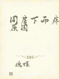 同房下面疼什么原因