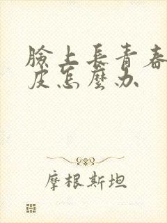 脸上长青春痘脱皮怎么办