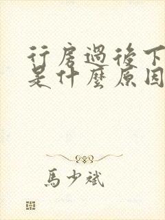 行房过后下面疼是什么原因