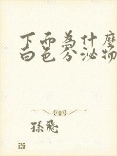 下面为什么会有白色分泌物还痒