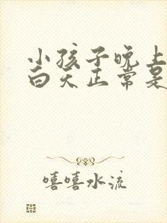 小孩子晚上发热白天正常是什么原因