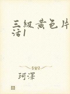 三级黄色片性生活1