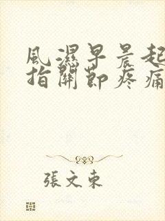 风湿早晨起来手指关节疼痛僵硬封面