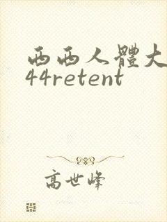 西西人体大尺度44retent