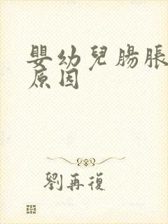 婴幼儿肠胀气的原因