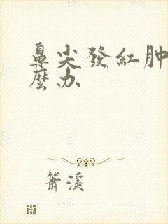 鼻尖发红肿痛怎么办