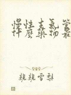 慢性支气管炎用什么药物最好?