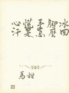 心慌手脚冰凉出汗是怎么回事