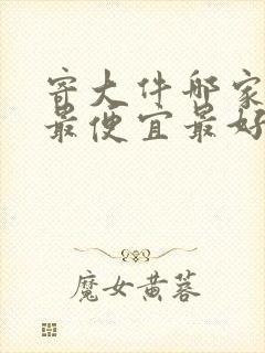 寄大件哪家物流最便宜最好