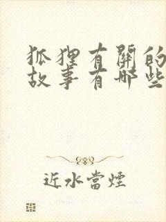 狐狸有关的寓言故事有哪些