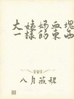 大姨妈血块跟肉一样的东西封面