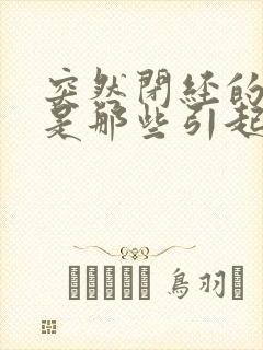 突然闭经的原因是那些引起的