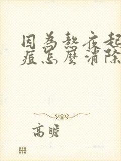 因为熬夜起的痘痘怎么消除