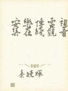 安乐传电视剧全集在线观看免费