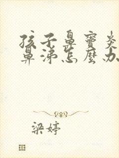 孩子鼻窦炎总有鼻涕怎么办封面