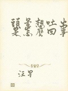 头晕想吐出虚汗是怎么回事女性