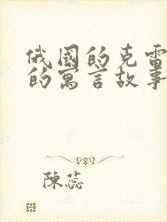 俄国的克雷洛夫的寓言故事