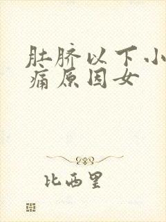 肚脐以下小腹疼痛原因女