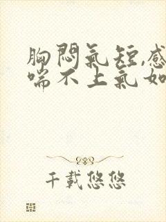 胸闷气短,感觉喘不上气如何治疗封面