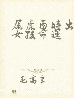 属虎酉时出生的女孩命运