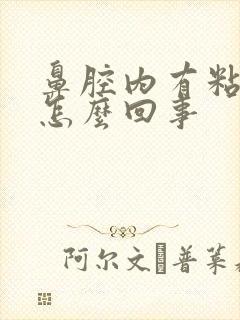 鼻腔内有粘痰是怎么回事