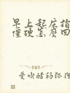 早上起床指关节僵硬怎么回事