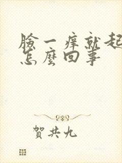 脸一痒就起疙瘩怎么回事封面