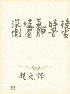 深吸气时后背左侧肩胛骨处疼