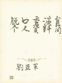 脱口秀演员李波个人资料简介