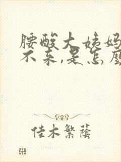 腰酸大姨妈迟迟不来,是怎么回事?