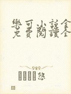 乐可小说金银花免费阅读全文在线阅