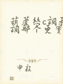 葫芦丝c调和f调哪个更实用