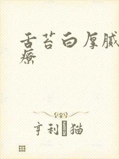 舌苔白厚腻咋治疗封面