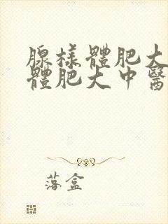 腺样体肥大扁桃体肥大中医治疗封面