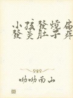 小孩发烧扁桃体发炎肚子疼怎么回事