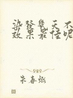 染发几天不洗头效果最佳呢