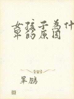 女孩子为什么自卑的原因