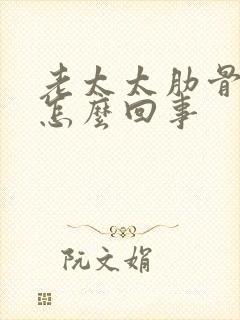 老太太肋骨稍疼怎么回事