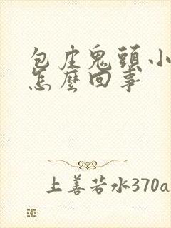 包皮鬼头小红点怎么回事封面