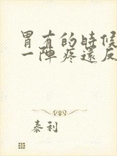 胃有的时候一阵一阵疼还反酸水