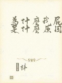 为什么我屁股疼是什么原因