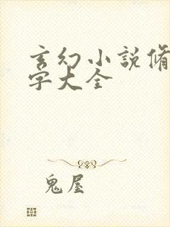 玄幻小说修仙名字大全