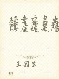 经常容易出汗是阴虚还是阳虚