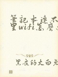 笔记本连不上家里wifi怎么办