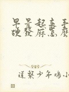 早晨起来手指僵硬发麻怎么回事封面