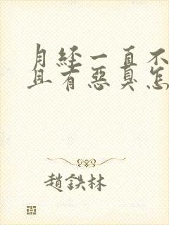 月经一直不干净且有恶臭怎么办呢