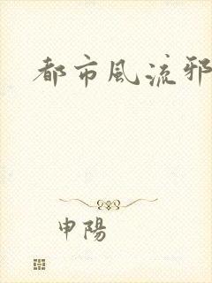 都市风流邪少