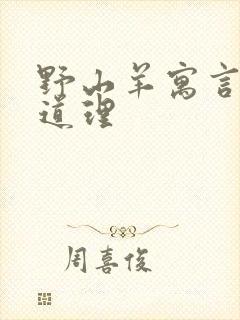 野山羊寓言故事道理