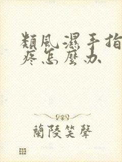 类风湿手指关节疼怎么办封面