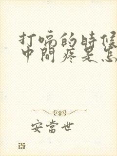 打嗝的时候胸口中间疼是怎么回事